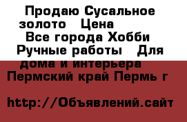Продаю Сусальное золото › Цена ­ 5 000 - Все города Хобби. Ручные работы » Для дома и интерьера   . Пермский край,Пермь г.